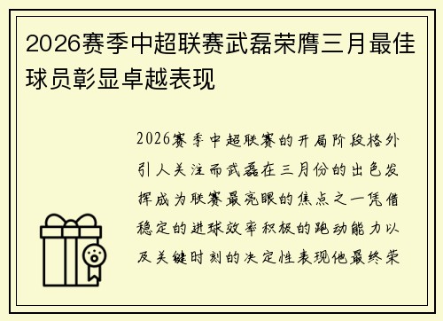 2026赛季中超联赛武磊荣膺三月最佳球员彰显卓越表现