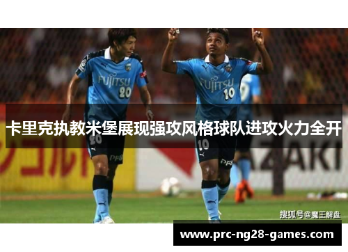 卡里克执教米堡展现强攻风格球队进攻火力全开