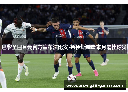 巴黎圣日耳曼官方宣布法比安·鲁伊斯荣膺本月最佳球员