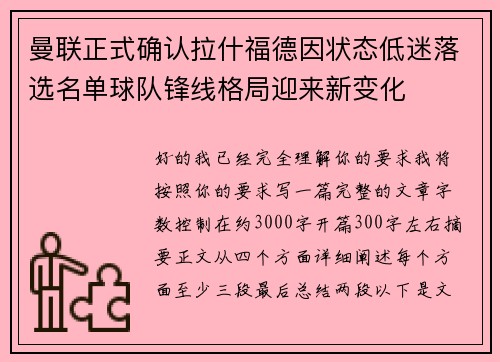 曼联正式确认拉什福德因状态低迷落选名单球队锋线格局迎来新变化