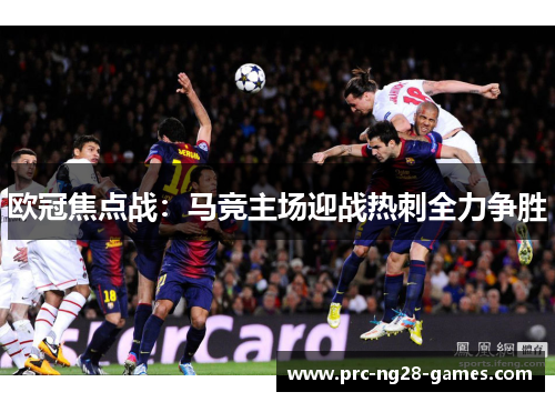 欧冠焦点战：马竞主场迎战热刺全力争胜