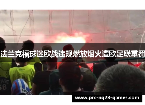 法兰克福球迷欧战违规燃放烟火遭欧足联重罚 法兰克福球迷欧战违规燃放烟火遭欧足联重罚