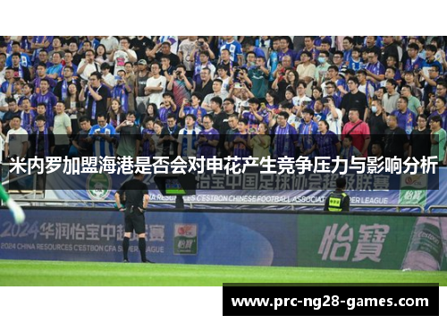 米内罗加盟海港是否会对申花产生竞争压力与影响分析