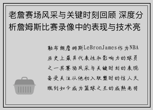 老詹赛场风采与关键时刻回顾 深度分析詹姆斯比赛录像中的表现与技术亮点