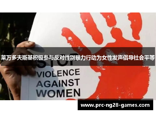 莱万多夫斯基积极参与反对性别暴力行动为女性发声倡导社会平等