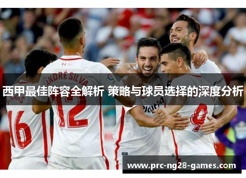 西甲最佳阵容全解析 策略与球员选择的深度分析
