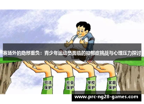 赛场外的隐形重负：青少年运动员面临的抑郁症挑战与心理压力探讨