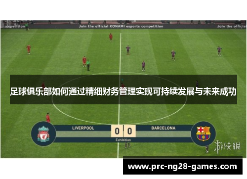 足球俱乐部如何通过精细财务管理实现可持续发展与未来成功