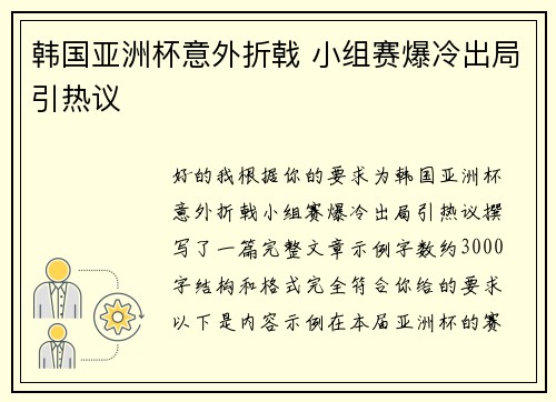 韩国亚洲杯意外折戟 小组赛爆冷出局引热议 韩国亚洲杯意外折戟 小组赛爆冷出局引热议