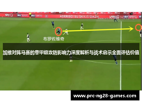 加维对阵马赛的意甲级攻防影响力深度解析与战术启示全面评估价值