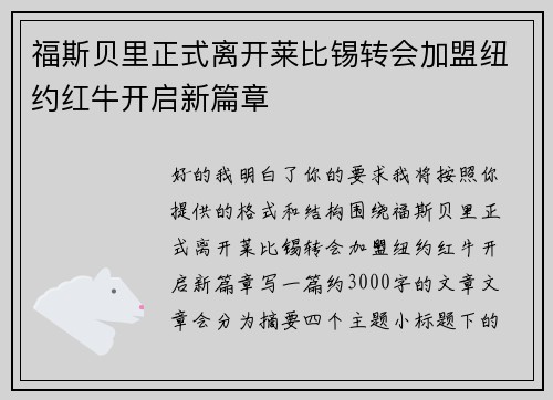 福斯贝里正式离开莱比锡转会加盟纽约红牛开启新篇章 福斯贝里正式离开莱比锡转会加盟纽约红牛开启新篇章