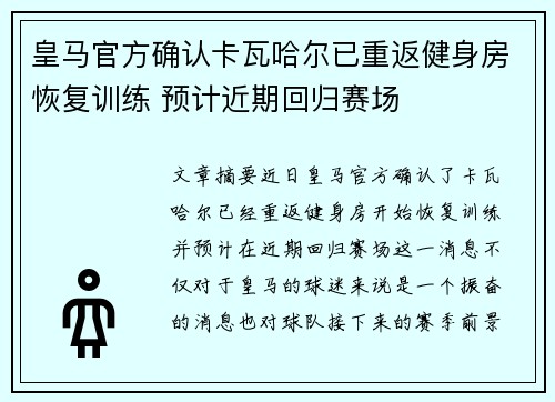 皇马官方确认卡瓦哈尔已重返健身房恢复训练 预计近期回归赛场 皇马官方确认卡瓦哈尔已重返健身房恢复训练 预计近期回归赛场