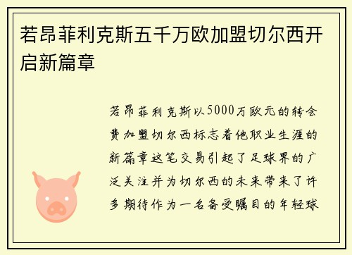 若昂菲利克斯五千万欧加盟切尔西开启新篇章 若昂菲利克斯五千万欧加盟切尔西开启新篇章