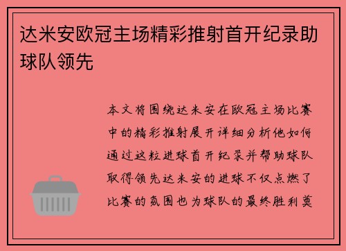 达米安欧冠主场精彩推射首开纪录助球队领先