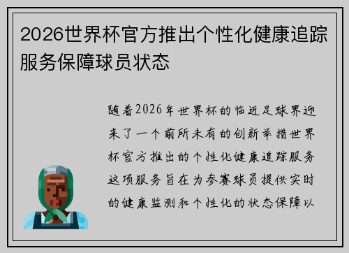 2026世界杯官方推出个性化健康追踪服务保障球员状态