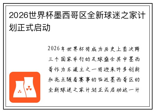 2026世界杯墨西哥区全新球迷之家计划正式启动