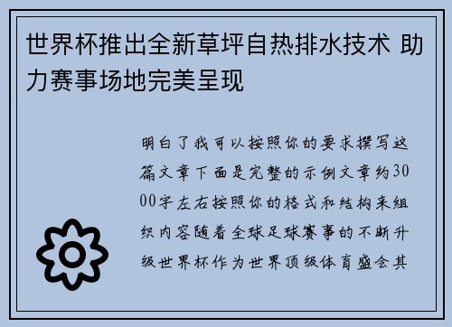 世界杯推出全新草坪自热排水技术 助力赛事场地完美呈现