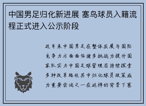 中国男足归化新进展 塞鸟球员入籍流程正式进入公示阶段