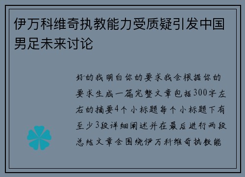 伊万科维奇执教能力受质疑引发中国男足未来讨论