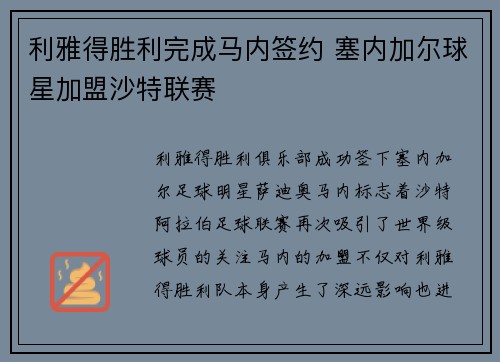 利雅得胜利完成马内签约 塞内加尔球星加盟沙特联赛