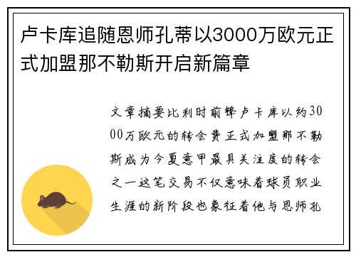 卢卡库追随恩师孔蒂以3000万欧元正式加盟那不勒斯开启新篇章