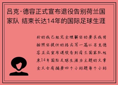 吕克·德容正式宣布退役告别荷兰国家队 结束长达14年的国际足球生涯