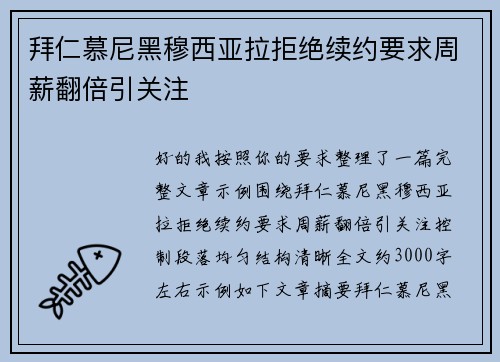 拜仁慕尼黑穆西亚拉拒绝续约要求周薪翻倍引关注