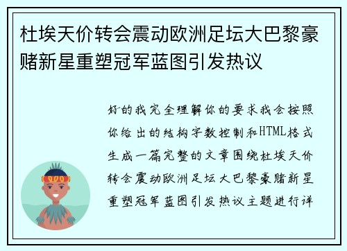 杜埃天价转会震动欧洲足坛大巴黎豪赌新星重塑冠军蓝图引发热议