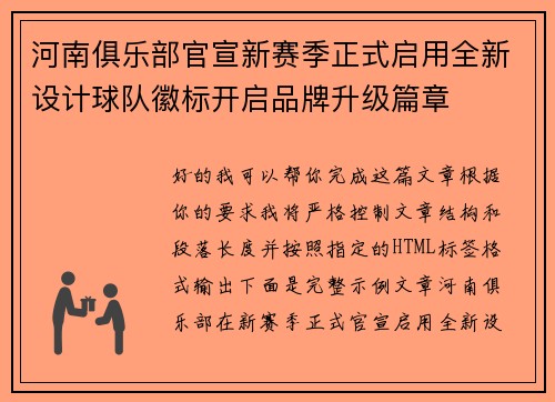 河南俱乐部官宣新赛季正式启用全新设计球队徽标开启品牌升级篇章