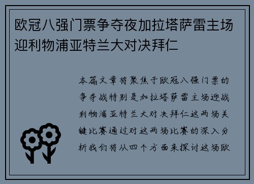 欧冠八强门票争夺夜加拉塔萨雷主场迎利物浦亚特兰大对决拜仁