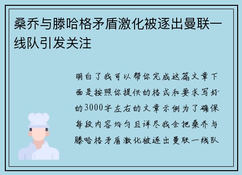 桑乔与滕哈格矛盾激化被逐出曼联一线队引发关注 桑乔与滕哈格矛盾激化被逐出曼联一线队引发关注