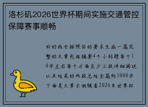 洛杉矶2026世界杯期间实施交通管控保障赛事顺畅