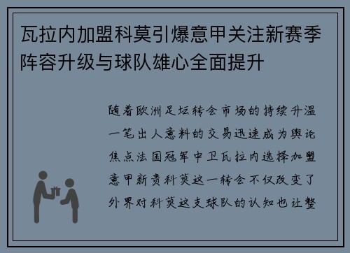 瓦拉内加盟科莫引爆意甲关注新赛季阵容升级与球队雄心全面提升
