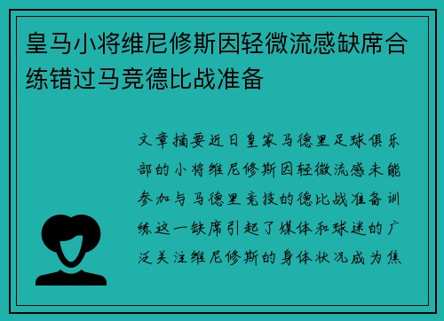 皇马小将维尼修斯因轻微流感缺席合练错过马竞德比战准备