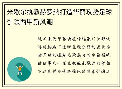 米歇尔执教赫罗纳打造华丽攻势足球引领西甲新风潮 米歇尔执教赫罗纳打造华丽攻势足球引领西甲新风潮