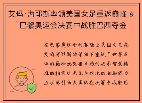 艾玛·海耶斯率领美国女足重返巅峰 在巴黎奥运会决赛中战胜巴西夺金