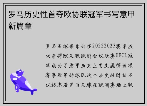 罗马历史性首夺欧协联冠军书写意甲新篇章 罗马历史性首夺欧协联冠军书写意甲新篇章