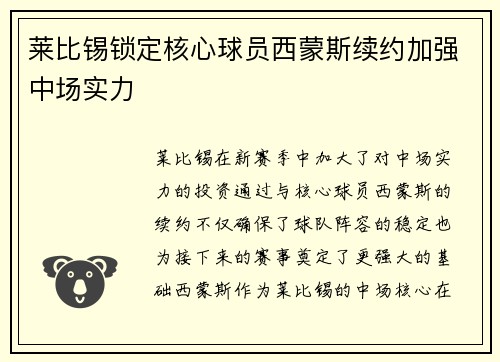 莱比锡锁定核心球员西蒙斯续约加强中场实力