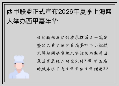 西甲联盟正式宣布2026年夏季上海盛大举办西甲嘉年华 西甲联盟正式宣布2026年夏季上海盛大举办西甲嘉年华