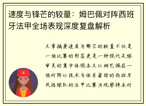 速度与锋芒的较量:姆巴佩对阵西班牙法甲全场表现深度复盘解析 速度与锋芒的较量:姆巴佩对阵西班牙法甲全场表现深度复盘解析