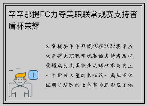辛辛那提FC力夺美职联常规赛支持者盾杯荣耀 辛辛那提FC力夺美职联常规赛支持者盾杯荣耀