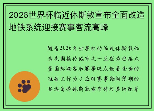 2026世界杯临近休斯敦宣布全面改造地铁系统迎接赛事客流高峰