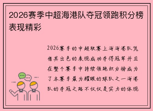 2026赛季中超海港队夺冠领跑积分榜表现精彩