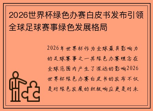 2026世界杯绿色办赛白皮书发布引领全球足球赛事绿色发展格局
