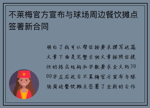 不莱梅官方宣布与球场周边餐饮摊点签署新合同 不莱梅官方宣布与球场周边餐饮摊点签署新合同