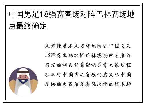 中国男足18强赛客场对阵巴林赛场地点最终确定 中国男足18强赛客场对阵巴林赛场地点最终确定