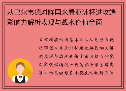 从巴尔韦德对阵国米看亚洲杯进攻端影响力解析表现与战术价值全面 从巴尔韦德对阵国米看亚洲杯进攻端影响力解析表现与战术价值全面