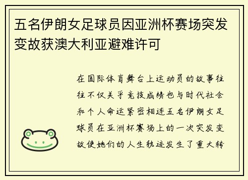 五名伊朗女足球员因亚洲杯赛场突发变故获澳大利亚避难许可