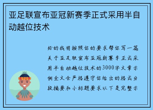 亚足联宣布亚冠新赛季正式采用半自动越位技术