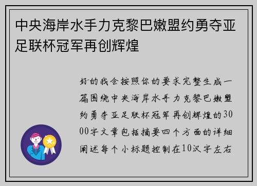 中央海岸水手力克黎巴嫩盟约勇夺亚足联杯冠军再创辉煌 中央海岸水手力克黎巴嫩盟约勇夺亚足联杯冠军再创辉煌